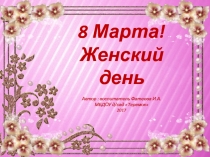 Презентация для старшего дошкольного возраста 8 марта