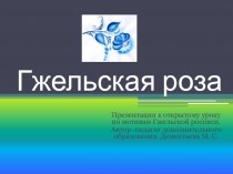 Презентация. Народные промыслы. Гжель