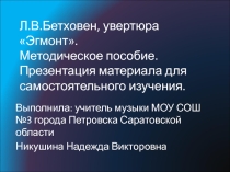 Увертюра Эгмонт