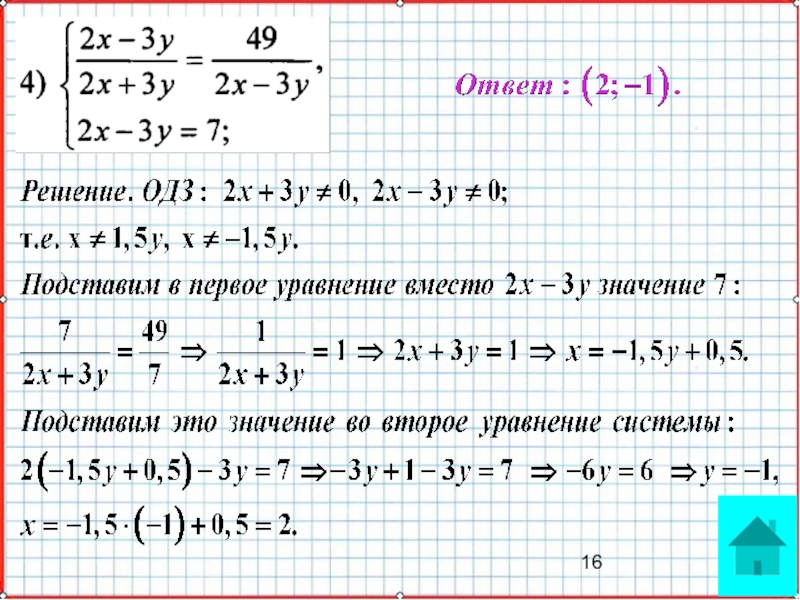 Презентация по математике А-9_У-26_Основные типы систем уравнений