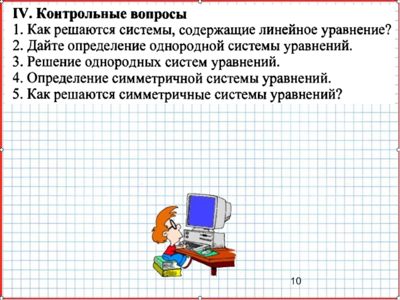 Презентация по математике А-9_У-26_Основные типы систем уравнений