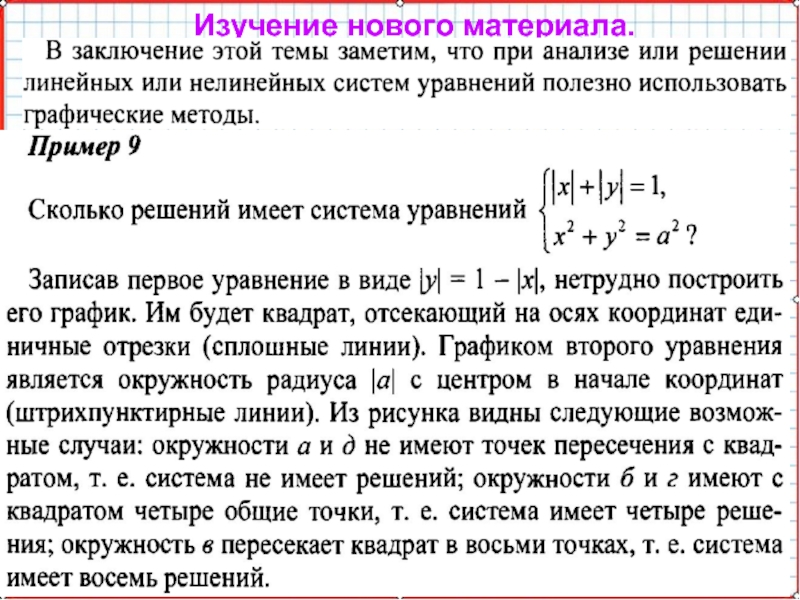 Презентация по математике А-9_У-26_Основные типы систем уравнений Изучение нового материала. Изучение нового материала.