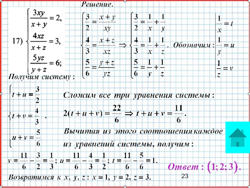 Презентация по математике А-9_У-26_Основные типы систем уравнений