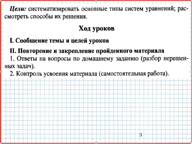 Презентация по математике А-9_У-26_Основные типы систем уравнений