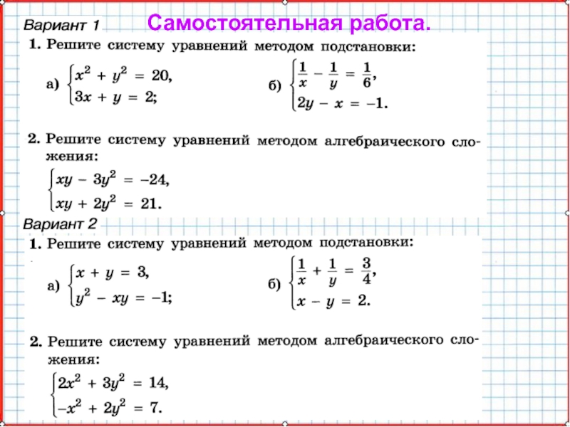 Презентация по математике А-9_У-26_Основные типы систем уравнений Самостоятельная работа. Самостоятельная работа.