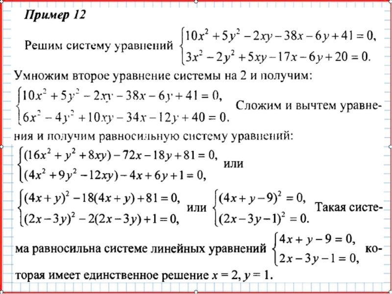 Презентация по математике А-9_У-26_Основные типы систем уравнений