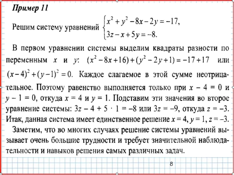 Презентация по математике А-9_У-26_Основные типы систем уравнений