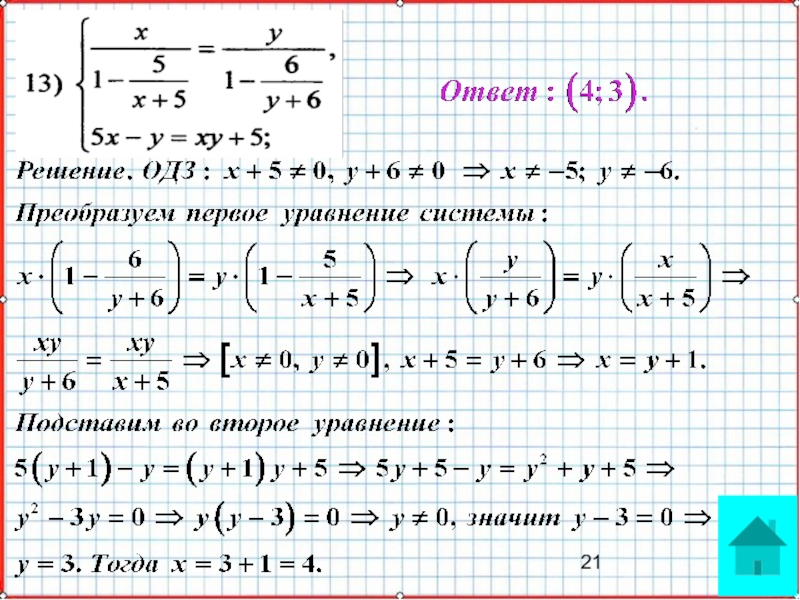 Презентация по математике А-9_У-26_Основные типы систем уравнений