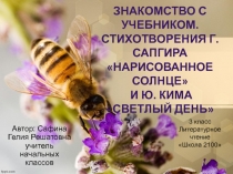 Презентация по литературному чтению 3 класс Школа 2100 на тему: Знакомство с учебником. Стихотворения Г. Сапгира Нарисованное солнце и Ю. Кима Светлый день