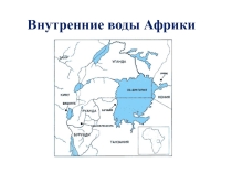 Внутренние воды Африки