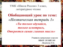 Урок литературного чтения в 3 классе Тема: Обобщение по разделу Поэтическая тетрадь №1