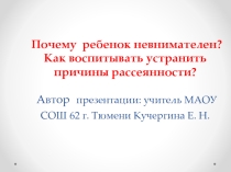 Материалы для проведения родительского собрания в 5, 6 классе Рассеянное внимание