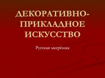 Презентация к уроку на тему: ДЕКОРАТИВНО-ПРИКЛАДНОЕ ИСКУССТВО