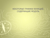 Презентация по алгебре Некоторые графики с модулем