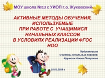 АКТИВНЫЕ МЕТОДЫ ОБУЧЕНИЯ, ИСПОЛЬЗУЕМЫЕ ПРИ РАБОТЕ С УЧАЩИМИСЯ НАЧАЛЬНЫХ КЛАССОВ В УСЛОВИЯХ РЕАЛИЗАЦИИ ФГОС НОО .