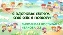 Презентация Сам себе я помогу и здоровья зберегу
