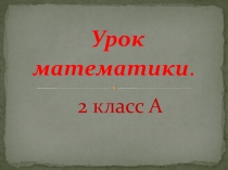 Презентация к уроку математики  Нахождение периметра прямоугольника и квадрата