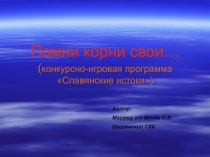 Презентация к классному часу Помни корни свои