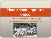 Презентация Наш весёлый дружный класс!
