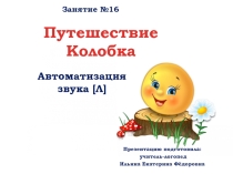 Презентация индивидуального логопедического занятия Путешествие Колобка. автоматизация звука Л. Занятие №16. Старший дошкольный возраст.