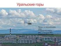 Презентация по уроку окружающий мир Уральские горы