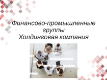 ТемаФинансово-промышленные группы Холдинговая компания