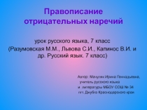 Презентация к уроку Правописание отрицательных частиц