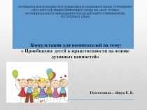 Консультация для воспитателей на тему:  Приобщение детей к нравственности на основе духовных ценностей