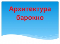 Презентация к уроку МХК Архитектура барокко