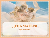 Классный час День матери