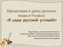 Презентация к уроку русского языка в 9 классе на тему: Я сдам русский устный