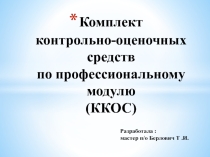 Комплект контрольно-оценочных средств по профессиональному модулю (ККОС)