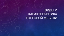 Презентация по товароведению на тему Виды торговой мебели