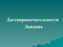 Презентация Достопримечательности Лондона к уроку