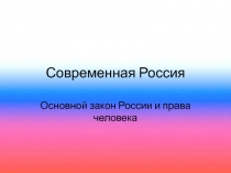 Презентация по окружающему миру, 4 класс Современная Россия