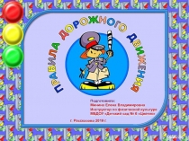 Презентация Правила дорожного движения (для детей 5 - 6 лет)