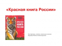 Презентация на по окружающему миру на тему Красная книга России (4 класс)