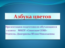 Презентация по литературному чтению на тему: Алфавит Азбука цветов