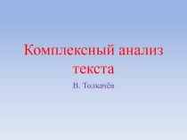 Презентация по русскому языку Комплексный анализ текста Тундру надо беречь!