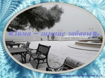 Презентация. Cоставление рассказа на тему Зима - зимние забавы.