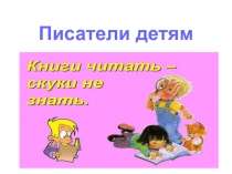 Игра: Встречи с детскими писателями