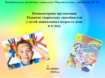 Компьютерная презентация Развитие творческих способностей у детей дошкольного возраста дома и в саду.