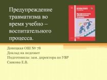 Презентация доклада на педсовете по теме Предупреждение травматизма во время УВП