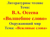 Интегрированный урок по литературному чтению и окружающему миру