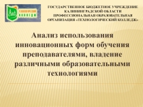 Анализ использования инновационных форм обучения преподавателями, владение различными образовательными технологиями
