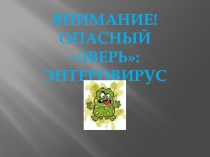 Презентация для классного часа Коварный энтеровирус