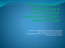 Презентация Роль школьного лесничества в формировании природоохранного мировоззрения