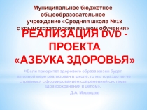 Презентация Реализация DVD-проекта Азбука здоровья в МБОУ СШ №18 города Евпатории Республики Крым