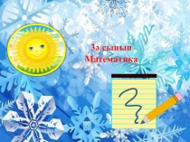 Презентация Қайталау математика 3сынып