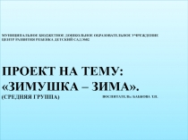 Зимушка-зима